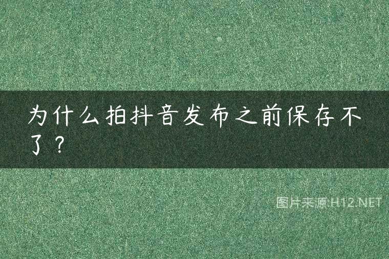 为什么拍抖音发布之前保存不了？