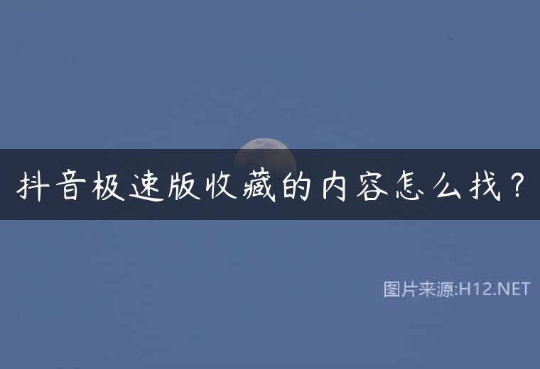 抖音极速版收藏的内容怎么找？
