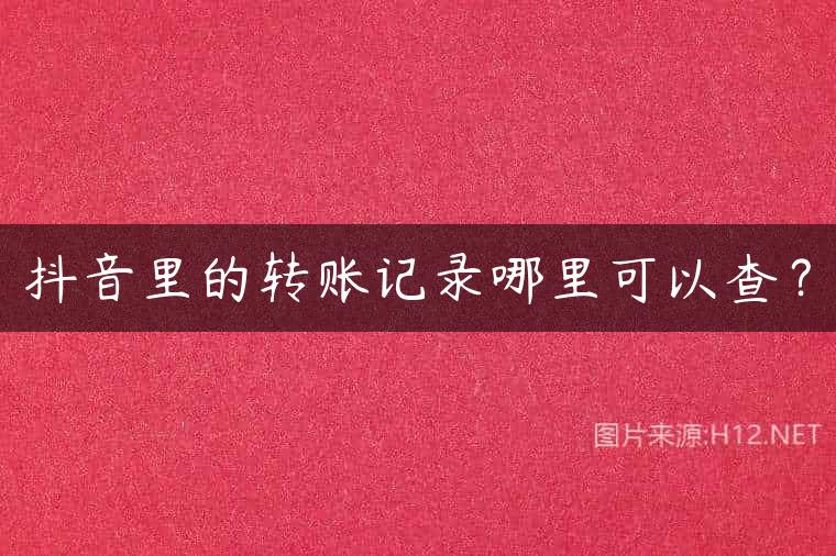 抖音里的转账记录哪里可以查？
