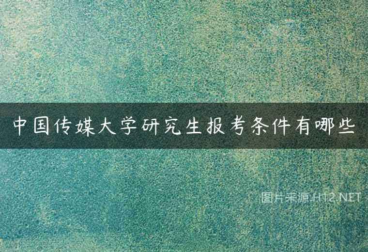 中国传媒大学研究生报考条件有哪些