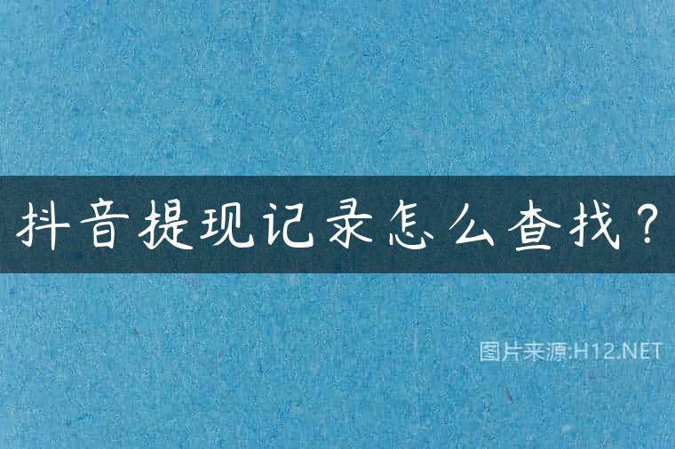 抖音提现记录怎么查找？