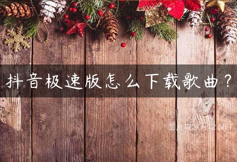 抖音极速版怎么下载歌曲？