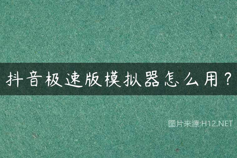 抖音极速版模拟器怎么用？