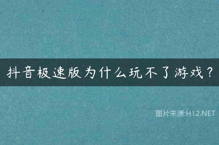 抖音极速版为什么玩不了游戏？