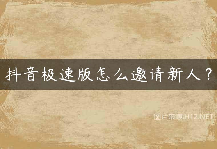 抖音极速版怎么邀请新人？