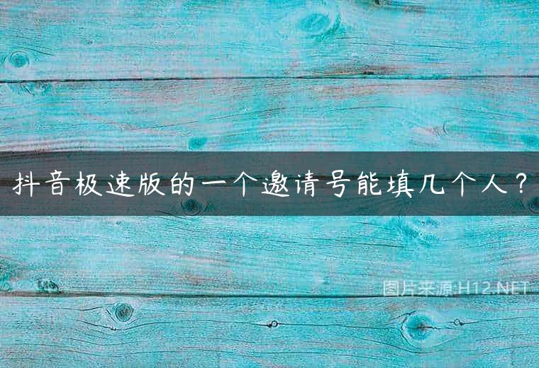 抖音极速版的一个邀请号能填几个人？
