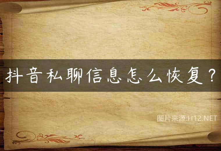 抖音私聊信息怎么恢复？