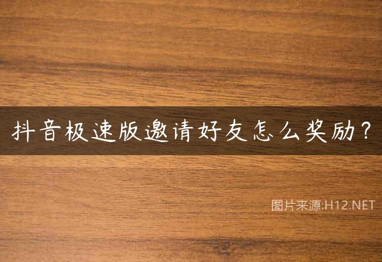 抖音极速版邀请好友怎么奖励？
