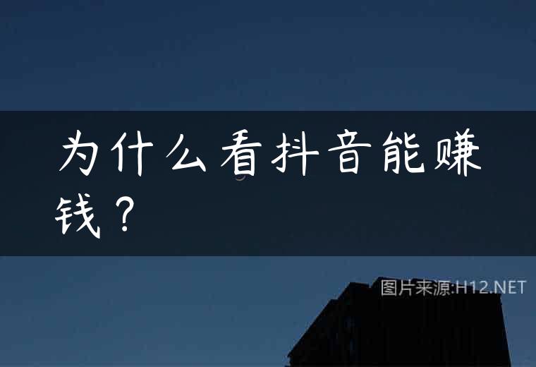 为什么看抖音能赚钱？