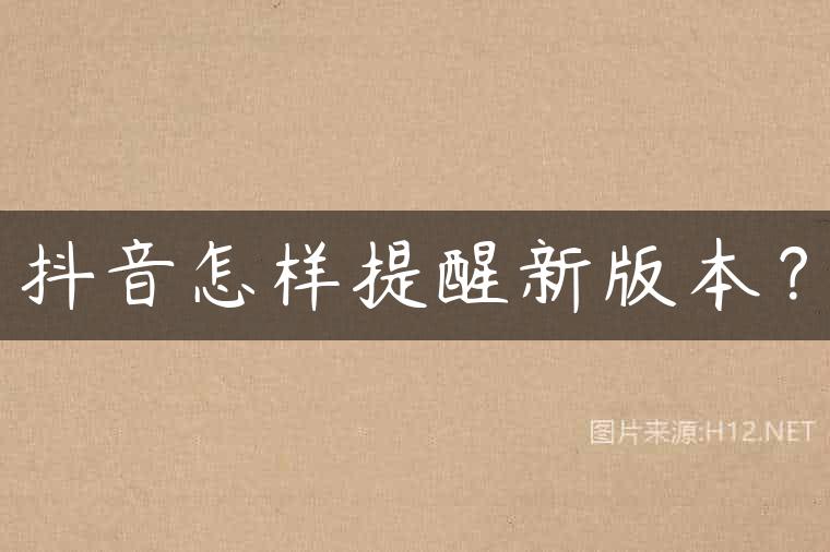 抖音怎样提醒新版本？