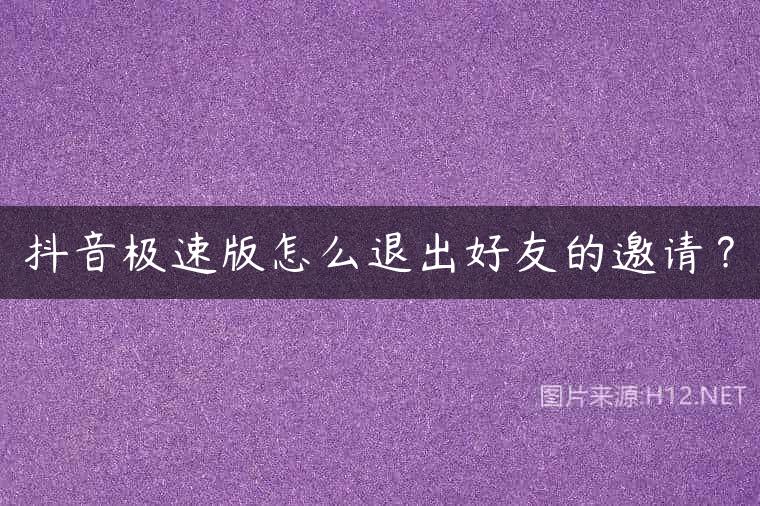 抖音极速版怎么退出好友的邀请？