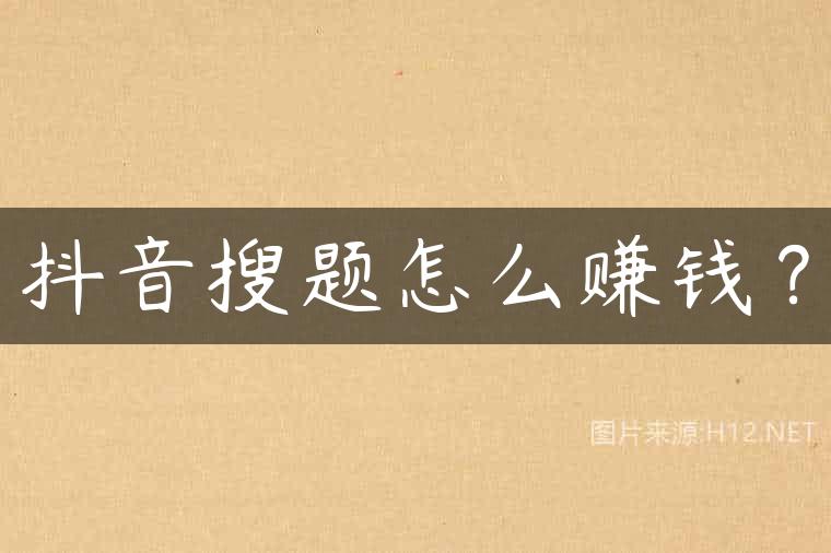 抖音搜题怎么赚钱？