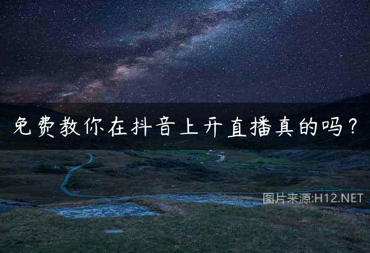 免费教你在抖音上开直播真的吗？