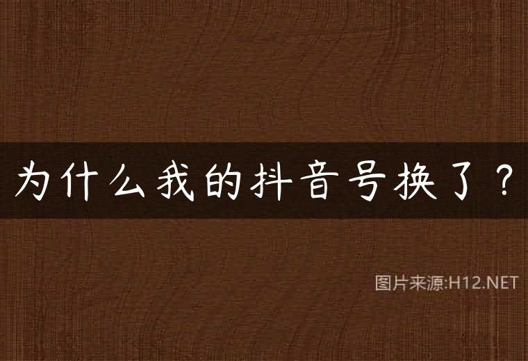 为什么我的抖音号换了？