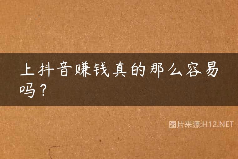 上抖音赚钱真的那么容易吗？