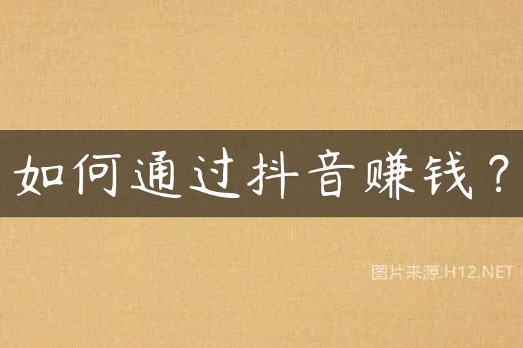 如何通过抖音赚钱？