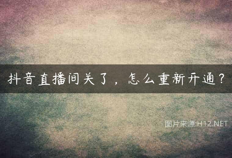 抖音直播间关了，怎么重新开通？