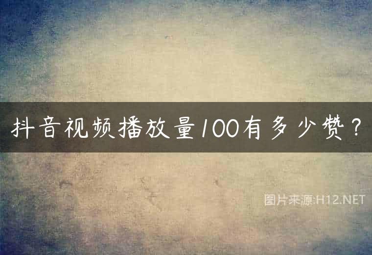 抖音视频播放量100有多少赞？