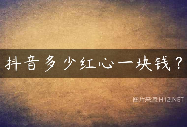 抖音多少红心一块钱？