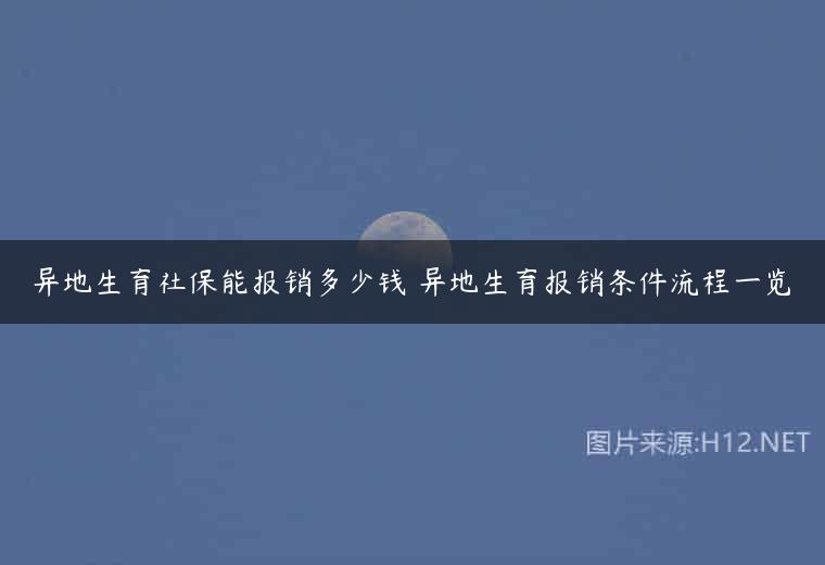 异地生育社保能报销多少钱 异地生育报销条件流程一览