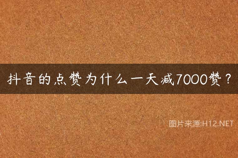 抖音的点赞为什么一天减70O0赞？