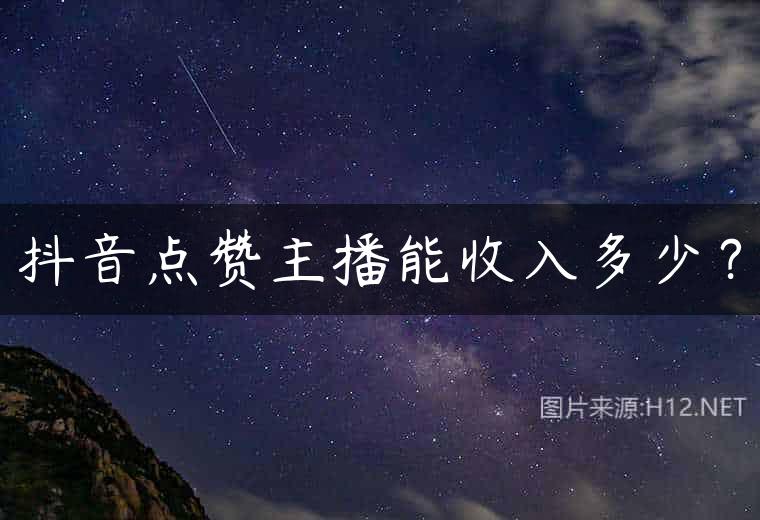 抖音点赞主播能收入多少？