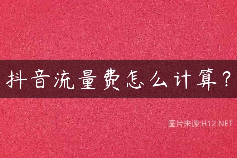 抖音流量费怎么计算？