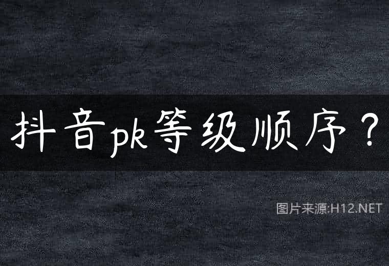 抖音pk等级顺序？