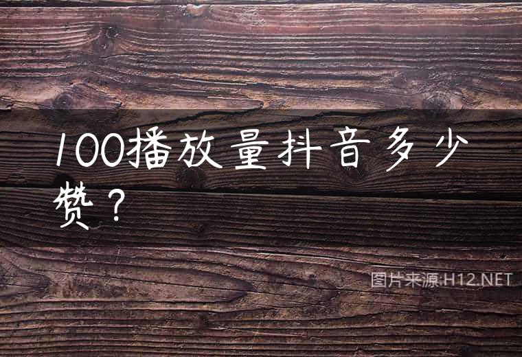 100播放量抖音多少赞？