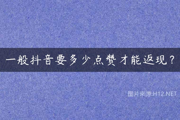 一般抖音要多少点赞才能返现？