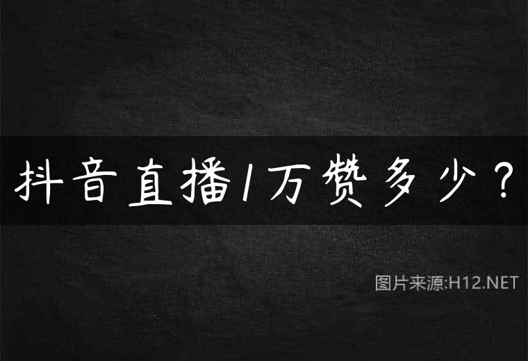 抖音直播1万赞多少？