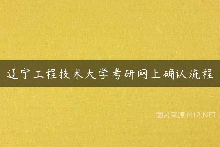 辽宁工程技术大学考研网上确认流程