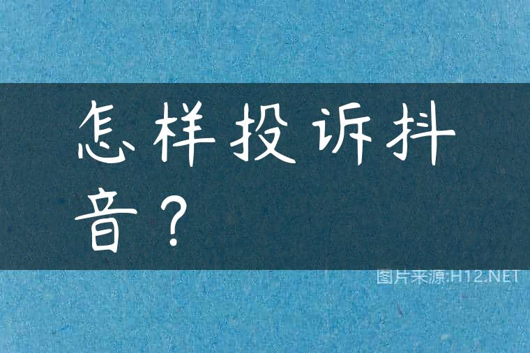 怎样投诉抖音？