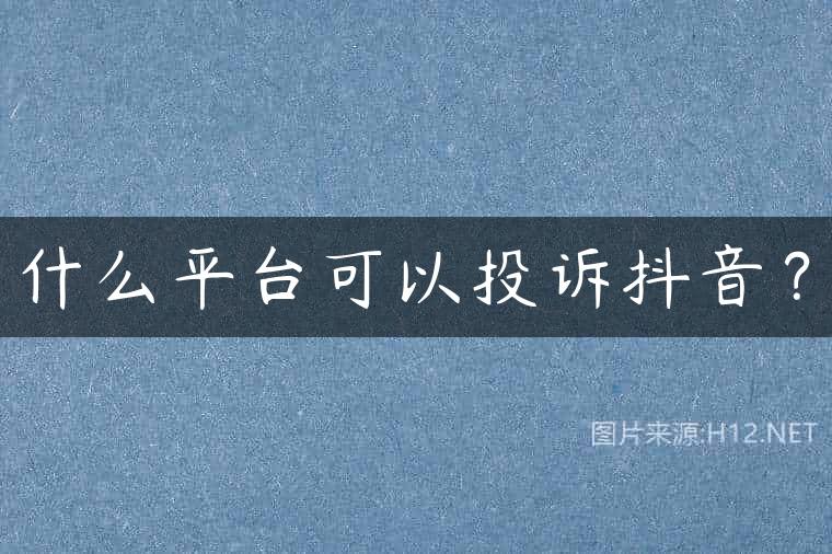 什么平台可以投诉抖音？