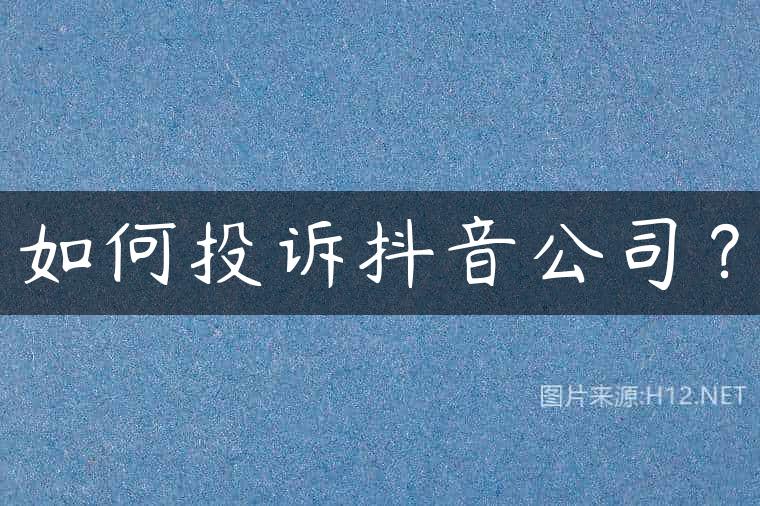 如何投诉抖音公司？