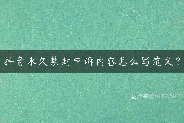 抖音永久禁封申诉内容怎么写范文？