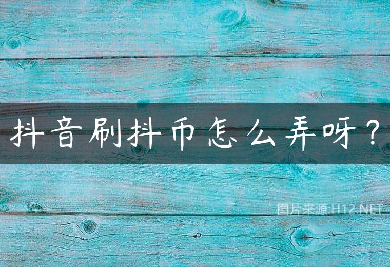 抖音刷抖币怎么弄呀？