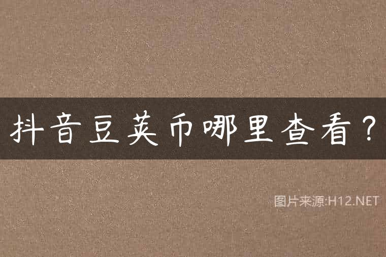 抖音豆荚币哪里查看？