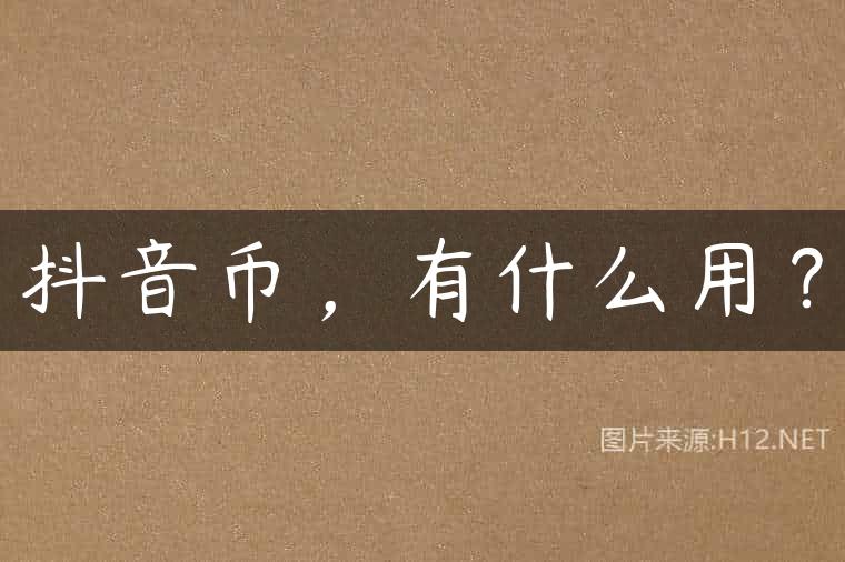 抖音币，有什么用？