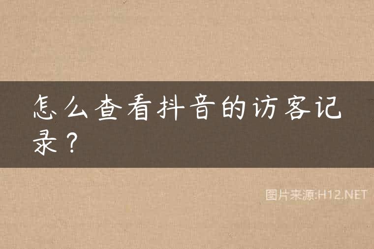 怎么查看抖音的访客记录？