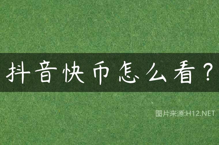 抖音快币怎么看？