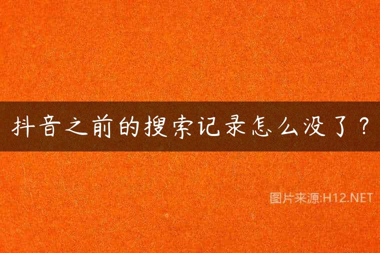 抖音之前的搜索记录怎么没了？