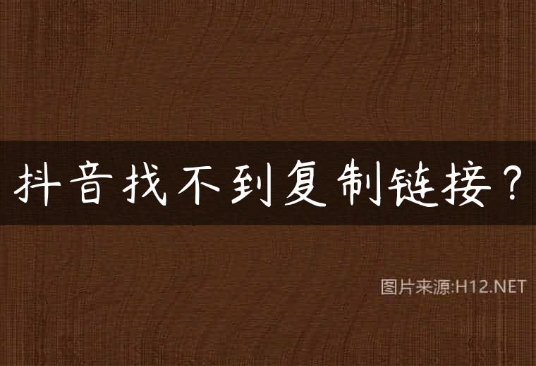 抖音找不到复制链接？