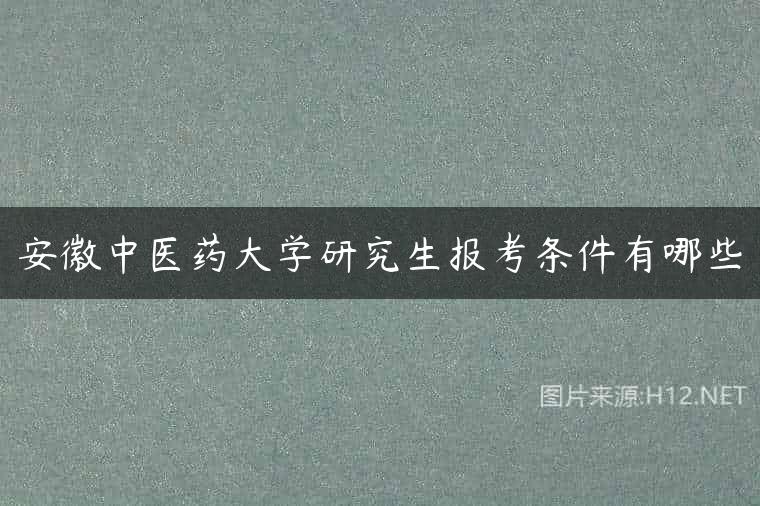 安徽中医药大学研究生报考条件有哪些