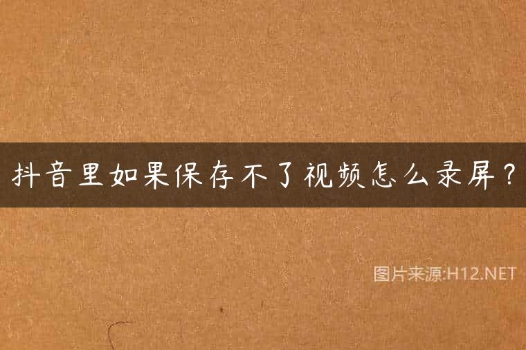 抖音里如果保存不了视频怎么录屏？