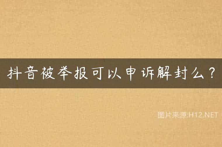 抖音被举报可以申诉解封么？