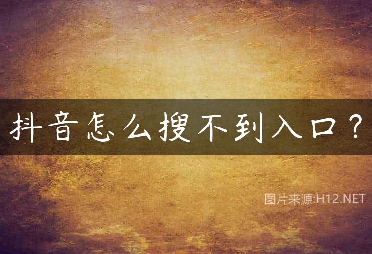 抖音怎么搜不到入口？