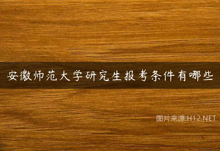 安徽师范大学研究生报考条件有哪些