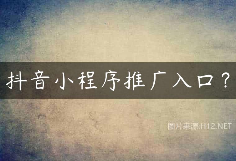 抖音小程序推广入口？