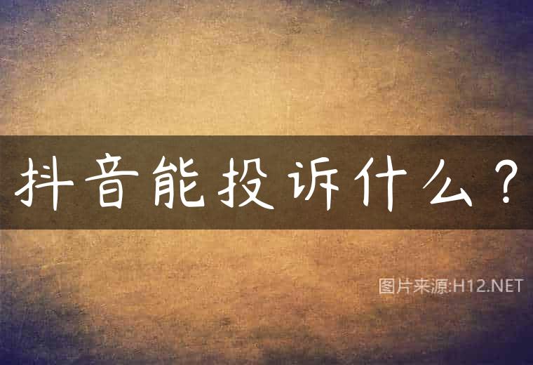 抖音能投诉什么？